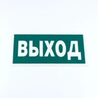 Знак эвакуационный "Указатель выхода", КОМПЛЕКТ 3 штуки, 150х300х2 мм, фотолюминесцентный, пластик, E22, Е22