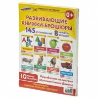 Карточки Домана, 8 развивающих брошюр по методике ГЛЕННА ДОМАНА, 145 изображений, ЮНЛАНДИЯ, 691022 Карточки Домана, 8 развивающих брошюр по методике ГЛЕННА ДОМАНА, 145 изображений, ЮНЛАНДИЯ, 691022