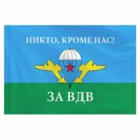 Флаг ВДВ России "НИКТО, КРОМЕ НАС!" 90х135 см, полиэстер, STAFF, 550232 Флаг ВДВ России "НИКТО, КРОМЕ НАС!" 90х135 см, полиэстер, STAFF, 550232