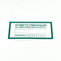 Знак "Ответственный за электробезопасность", КОМПЛЕКТ 10 штук, 100х200 мм, пленка, А31