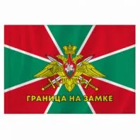 Флаг Пограничных войск России "ГРАНИЦА НА ЗАМКЕ" 90х135 см, полиэстер, STAFF, 550236 Флаг Пограничных войск России "ГРАНИЦА НА ЗАМКЕ" 90х135 см, полиэстер, STAFF, 550236