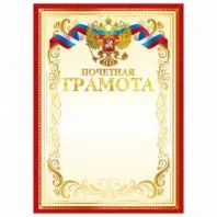 Грамота Почетная А4, мелованный картон, конгрев, тиснение фольгой, красная рамка, BRAUBERG, 117532 Грамота Почетная А4, мелованный картон, конгрев, тиснение фольгой, красная рамка, BRAUBERG, 117532