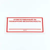 Знак "Ответственный за пожарную безопасность", КОМПЛЕКТ 3 штуки, 100х200х2 мм, пластик, F21