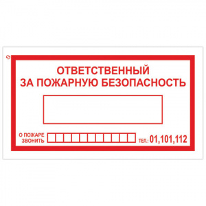 Знак вспомогательный "Ответственный за пожарную безопасность", 250х140 мм, пленка самоклеящаяся, 610049/В43 Знак вспомогательный "Ответственный за пожарную безопасность", 250х140 мм, пленка самоклеящаяся, 610049/В43
