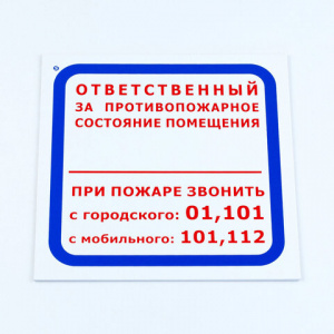 Знак "Ответственный за противопожарное состояние помещения", КОМПЛЕКТ 3 шт., 200х200х2 мм, пластик, F16 Знак "Ответственный за противопожарное состояние помещения", КОМПЛЕКТ 3 шт., 200х200х2 мм, пластик, F16