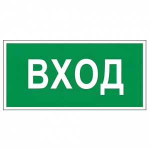 Знак вспомогательный "Вход", 300х150 мм, пленка самоклеящаяся, 610036/В30 Знак вспомогательный "Вход", 300х150 мм, пленка самоклеящаяся, 610036/В30