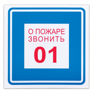 Знак вспомогательный "О пожаре звонить 01", 200х200 мм, пленка самоклеящаяся, 610048/В01 Знак вспомогательный "О пожаре звонить 01", 200х200 мм, пленка самоклеящаяся, 610048/В01