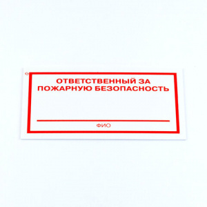 Знак "Ответственный за пожарную безопасность", КОМПЛЕКТ 3 штуки, 100х200х2 мм, пластик, F21 Знак "Ответственный за пожарную безопасность", КОМПЛЕКТ 3 штуки, 100х200х2 мм, пластик, F21