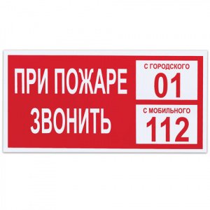 Знак вспомогательный "При пожаре звонить 01", 300х150 мм, пленка самоклеящаяся, 610047/В47 Знак вспомогательный "При пожаре звонить 01", 300х150 мм, пленка самоклеящаяся, 610047/В47