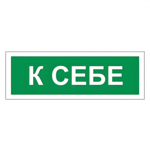 Знак вспомогательный "К себе", 175х60 мм, пленка самоклеящаяся, 610043/В61 Знак вспомогательный "К себе", 175х60 мм, пленка самоклеящаяся, 610043/В61