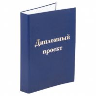 Папка-обложка для дипломного проекта STAFF, А4, 215х305 мм, фольга, 3 отверстия под дырокол, шнур, синяя, 127210 Папка-обложка для дипломного проекта STAFF, А4, 215х305 мм, фольга, 3 отверстия под дырокол, шнур, синяя, 127210
