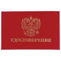 Бланк документа "Удостоверение" (жесткое), "Герб России", красный, 66х100 мм, STAFF, 129138 Бланк документа "Удостоверение" (жесткое), "Герб России", красный, 66х100 мм, STAFF, 129138