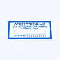 Знак "Ответственный за соблюдение требований охраны труда", КОМПЛЕКТ 10 штук, 100х200 мм, пленка, V57 Знак "Ответственный за соблюдение требований охраны труда", КОМПЛЕКТ 10 штук, 100х200 мм, пленка, V57