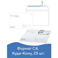 Конверты С4 (229х324 мм), отрывная лента, "Куда-Кому", 100 г/м2, КОМПЛЕКТ 25 шт., BRAUBERG, 121853 Конверты С4 (229х324 мм), отрывная лента, "Куда-Кому", 100 г/м2, КОМПЛЕКТ 25 шт., BRAUBERG, 121853