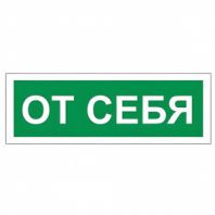 Знак вспомогательный "От себя", 175х60 мм, пленка самоклеящаяся, 610042/В60 Знак вспомогательный "От себя", 175х60 мм, пленка самоклеящаяся, 610042/В60