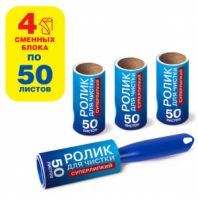 Ролик для чистки одежды / мебели от шерсти, ворсинок, пыли, волос + 4 сменных блока по 50 листов, суперлипкий, LAIMA, 608383 Ролик для чистки одежды / мебели от шерсти, ворсинок, пыли, волос + 4 сменных блока по 50 листов, суперлипкий, LAIMA, 608383