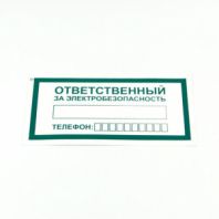 Знак "Ответственный за электробезопасность", КОМПЛЕКТ 10 штук, 100х200 мм, пленка, А31 Знак "Ответственный за электробезопасность", КОМПЛЕКТ 10 штук, 100х200 мм, пленка, А31