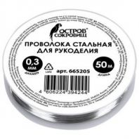Проволока стальная для рукоделия, диаметр 0,3 мм, длина 50 м, ОСТРОВ СОКРОВИЩ, 665205 Проволока стальная для рукоделия, диаметр 0,3 мм, длина 50 м, ОСТРОВ СОКРОВИЩ, 665205