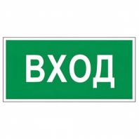 Знак вспомогательный "Вход", 300х150 мм, пленка самоклеящаяся, 610036/В30 Знак вспомогательный "Вход", 300х150 мм, пленка самоклеящаяся, 610036/В30