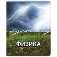 Тетрадь предметная КЛАССИКА ПРИРОДА 48 л., обложка картон, ФИЗИКА, клетка, подсказ, BRAUBERG, 405092 Тетрадь предметная КЛАССИКА ПРИРОДА 48 л., обложка картон, ФИЗИКА, клетка, подсказ, BRAUBERG, 405092