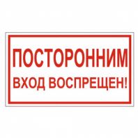 Знак вспомогательный "Посторонним вход воспрещен!", 300х150 мм, пленка самоклеящаяся, 610038/В56 Знак вспомогательный "Посторонним вход воспрещен!", 300х150 мм, пленка самоклеящаяся, 610038/В56