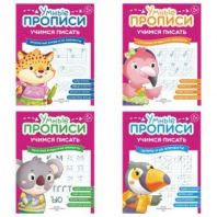 Прописи "Умные прописи, УЧИМСЯ ПИСАТЬ", 5+, КОМПЛЕКТ 4 шт., 32 стр., 170x220 мм, ПРОСВЕЩЕНИЕ, 0412-01, 90-0412-01 Прописи "Умные прописи, УЧИМСЯ ПИСАТЬ", 5+, КОМПЛЕКТ 4 шт., 32 стр., 170x220 мм, ПРОСВЕЩЕНИЕ, 0412-01, 90-0412-01