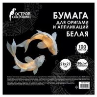 Бумага для оригами и аппликаций 21х21 см, 100 листов, белая, ОСТРОВ СОКРОВИЩ, 666175 Бумага для оригами и аппликаций 21х21 см, 100 листов, белая, ОСТРОВ СОКРОВИЩ, 666175