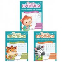 Прописи "Умные прописи КАЛЛИГРАФИЧЕСКИЙ ПОЧЕРК", 6+, КОМПЛЕКТ 3 шт., 48 стр., 165x215 мм, ПРОСВЕЩЕНИЕ, 0413-01, 90-0413-01 Прописи "Умные прописи КАЛЛИГРАФИЧЕСКИЙ ПОЧЕРК", 6+, КОМПЛЕКТ 3 шт., 48 стр., 165x215 мм, ПРОСВЕЩЕНИЕ, 0413-01, 90-0413-01