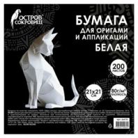 Бумага для оригами и аппликаций 21х21 см, 200 листов, белая, ОСТРОВ СОКРОВИЩ, 666176 Бумага для оригами и аппликаций 21х21 см, 200 листов, белая, ОСТРОВ СОКРОВИЩ, 666176