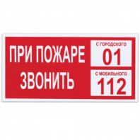 Знак вспомогательный "При пожаре звонить 01", 300х150 мм, пленка самоклеящаяся, 610047/В47 Знак вспомогательный "При пожаре звонить 01", 300х150 мм, пленка самоклеящаяся, 610047/В47