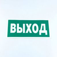 Знак безопасности "Указатель выхода", КОМПЛЕКТ 10 штук, 150х300 мм, пленка, E22, Е22 Знак безопасности "Указатель выхода", КОМПЛЕКТ 10 штук, 150х300 мм, пленка, E22, Е22