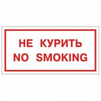 Знак вспомогательный "Не курить. No smoking", 300х150 мм, пленка самоклеящаяся, 610034/НП-Г-Б Знак вспомогательный "Не курить. No smoking", 300х150 мм, пленка самоклеящаяся, 610034/НП-Г-Б