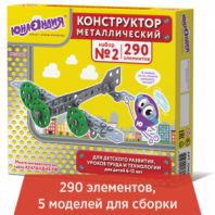 Конструктор металлический ЮНЛАНДИЯ "Для уроков труда №2", развивающий, 290 элементов, 104680 Конструктор металлический ЮНЛАНДИЯ "Для уроков труда №2", развивающий, 290 элементов, 104680