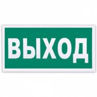 Знак эвакуационный "Указатель выхода", 300х150 мм, фотолюминесцентный, пленка самоклеящаяся, Е22 Знак эвакуационный "Указатель выхода", 300х150 мм, фотолюминесцентный, пленка самоклеящаяся, Е22
