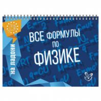 Книга "На ладони. Все формулы по физике", Хребтов В.А., 16871 Книга "На ладони. Все формулы по физике", Хребтов В.А., 16871