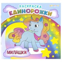 Книжка-раскраска ЕДИНОРОЖКИ МИЛАШКИ, 215х215 мм, 16 страниц, цветной внутренний блок, BK, Р-5701 Книжка-раскраска ЕДИНОРОЖКИ МИЛАШКИ, 215х215 мм, 16 страниц, цветной внутренний блок, BK, Р-5701