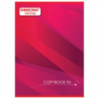 Тетрадь А4, 96 л., ОФИСМАГ скоба, клетка, обложка картон, ОФИСНАЯ, 402796 Тетрадь А4, 96 л., ОФИСМАГ скоба, клетка, обложка картон, ОФИСНАЯ, 402796