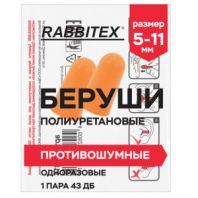 Беруши одноразовые пенополиуретановые без шнурка, 1 пара в пакете, SNR 43 дБ, RABBITEX (РАББИТЕКС), 671312 Беруши одноразовые пенополиуретановые без шнурка, 1 пара в пакете, SNR 43 дБ, RABBITEX (РАББИТЕКС), 671312