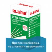 Зубочистки деревянные LAIMA, КОМПЛЕКТ 1000 штук, в индивидуальной бумажной упаковке, 604771 Зубочистки деревянные LAIMA, КОМПЛЕКТ 1000 штук, в индивидуальной бумажной упаковке, 604771