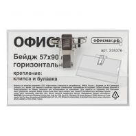 Бейдж горизонтальный (57х90 мм), с клипсой и булавкой, жесткий, ОФИСМАГ, 235376 Бейдж горизонтальный (57х90 мм), с клипсой и булавкой, жесткий, ОФИСМАГ, 235376