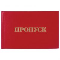 Бланк документа "Пропуск", 65х98 мм, STAFF, 129143 Бланк документа "Пропуск", 65х98 мм, STAFF, 129143