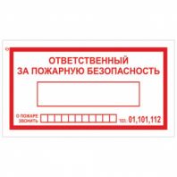 Знак вспомогательный "Ответственный за пожарную безопасность", 250х140 мм, пленка самоклеящаяся, 610049/В43 Знак вспомогательный "Ответственный за пожарную безопасность", 250х140 мм, пленка самоклеящаяся, 610049/В43
