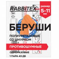 Беруши одноразовые пенополиуретановые со шнурком, 1 пара в пакете, SNR 43 дБ, RABBITEX (РАББИТЕКС), 671313 Беруши одноразовые пенополиуретановые со шнурком, 1 пара в пакете, SNR 43 дБ, RABBITEX (РАББИТЕКС), 671313