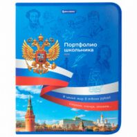 Папка-портфолио школьника, А4, на молнии, 8 вкладышей, обложка твердая, СИМВОЛИКА, BRAUBERG, 115243 Папка-портфолио школьника, А4, на молнии, 8 вкладышей, обложка твердая, СИМВОЛИКА, BRAUBERG, 115243