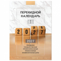 Календарь настольный перекидной 2027 г., 160 л., блок офсетный цветной, 2 краски, STAFF, "2027 ГОД", 118499 Календарь настольный перекидной 2027 г., 160 л., блок офсетный цветной, 2 краски, STAFF, "2027 ГОД", 118499