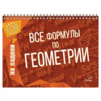 Книга "На ладони. Все формулы по геометрии", Томилина М.Е., 17627 Книга "На ладони. Все формулы по геометрии", Томилина М.Е., 17627