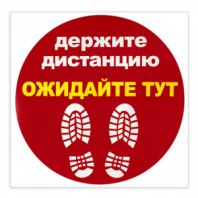 Наклейка напольная "ДЕРЖИТЕ ДИСТАНЦИЮ-ОЖИДАЙТЕ ТУТ", красная, 500х500 мм, самоклеящаяся, КП11 Наклейка напольная "ДЕРЖИТЕ ДИСТАНЦИЮ-ОЖИДАЙТЕ ТУТ", красная, 500х500 мм, самоклеящаяся, КП11