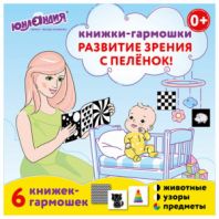 Карточки для новорожденных 6 книжек-гармошек ДЛЯ РАЗВИТИЯ ЗРЕНИЯ С ПЕЛЕНОК, ЮНЛАНДИЯ, 691023 Карточки для новорожденных 6 книжек-гармошек ДЛЯ РАЗВИТИЯ ЗРЕНИЯ С ПЕЛЕНОК, ЮНЛАНДИЯ, 691023