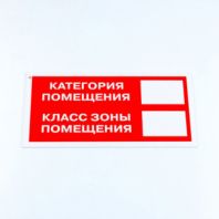 Знак пожарной безопасности "Категория помещения", КОМПЛЕКТ 3 шт., 150х300х2 мм, пластик, F26 Знак пожарной безопасности "Категория помещения", КОМПЛЕКТ 3 шт., 150х300х2 мм, пластик, F26