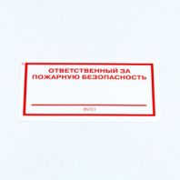 Знак "Ответственный за пожарную безопасность", КОМПЛЕКТ 10 штук, 100х200 мм, пленка, F21 Знак "Ответственный за пожарную безопасность", КОМПЛЕКТ 10 штук, 100х200 мм, пленка, F21